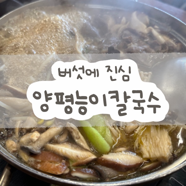 오늘은능이칼국수 이미지