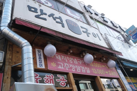 만석구이포차 이미지