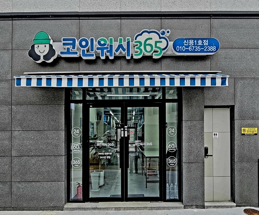 크린토피아코인워시365광주 이미지