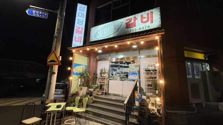 섬마당갈비 이미지