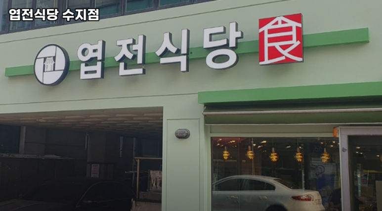 엽전식당 수지점 대표 사진