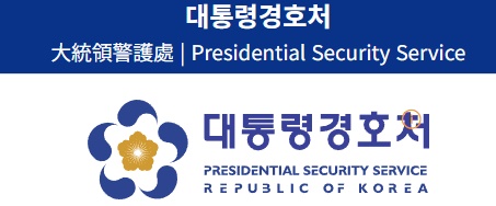 대한민국 안전경호처 이미지
