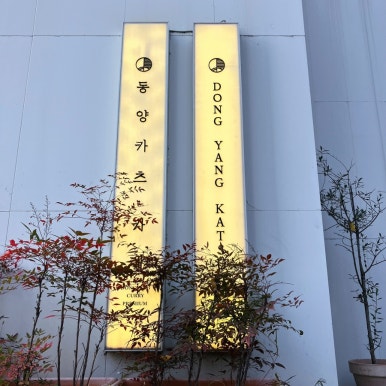 동양카츠 이미지