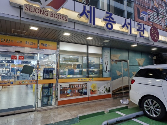 세종서관 이미지