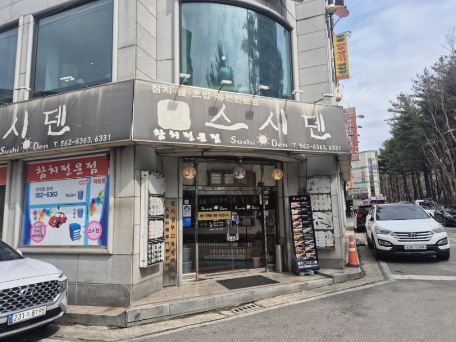 스시덴참치 이미지