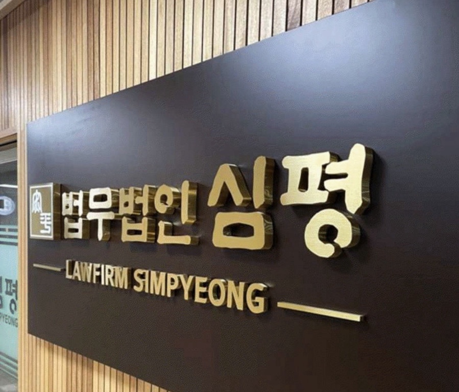 법무법인심평 이미지