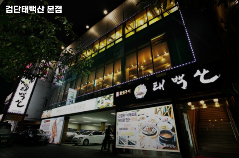 검단태백산본점 이미지