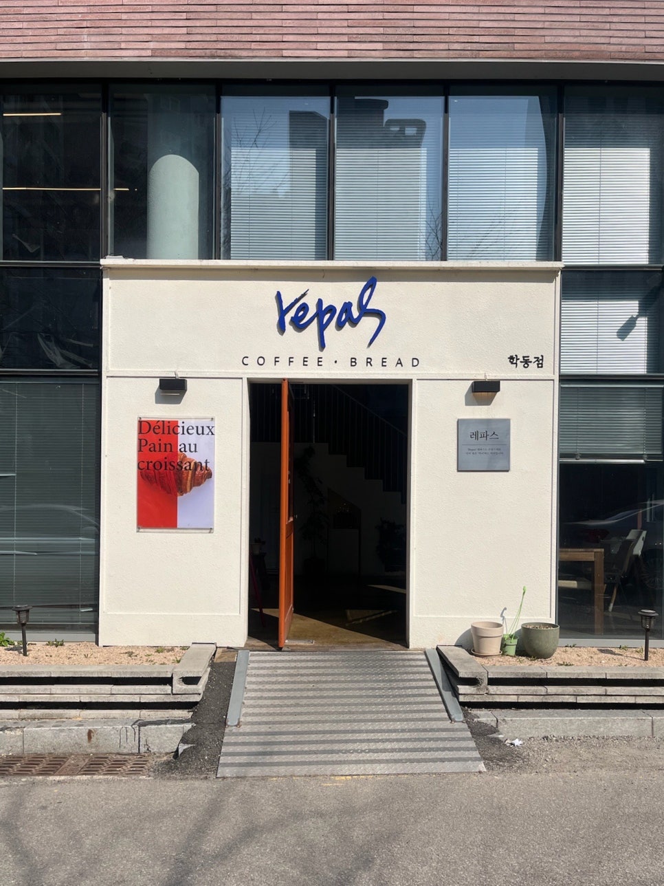 레파스 학동점 이미지