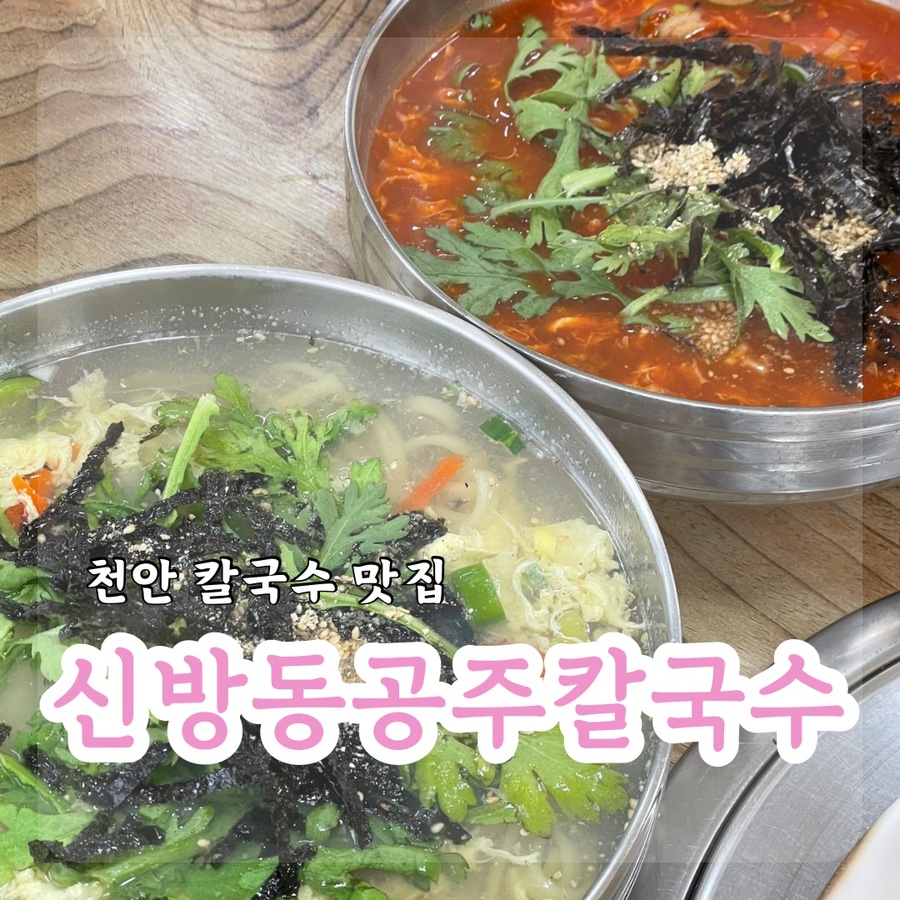 신방동공주칼국수 이미지