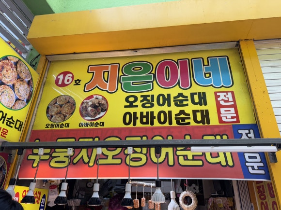 지은이네오징어순대 이미지