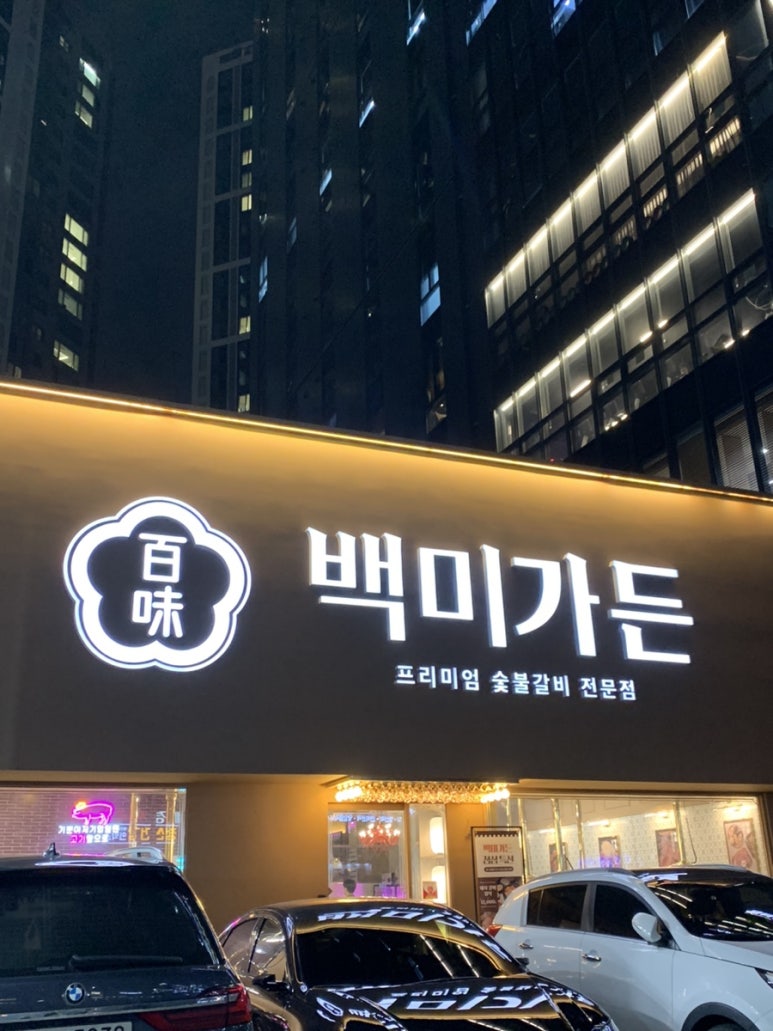 백미가든(만촌점) 이미지