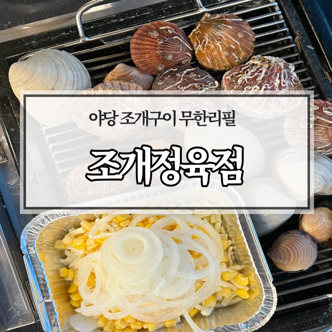 조개정육점파주 이미지