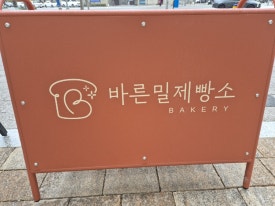 바른밀 이미지