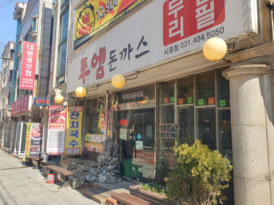 투엠돈까스 이미지