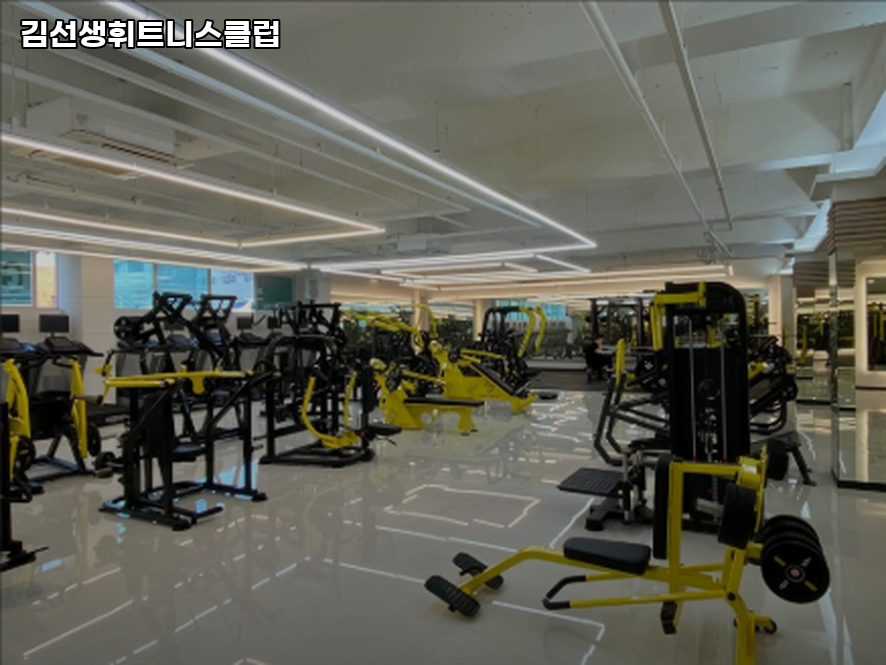 김선생휘트니스클럽 이미지