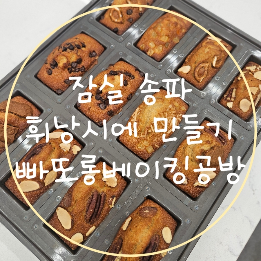 빠또롱베이킹공방 이미지