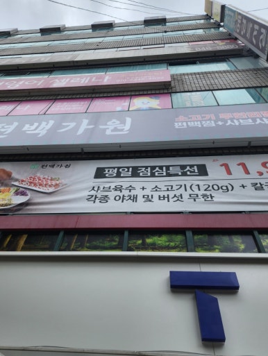 편백가원 신곡점 이미지