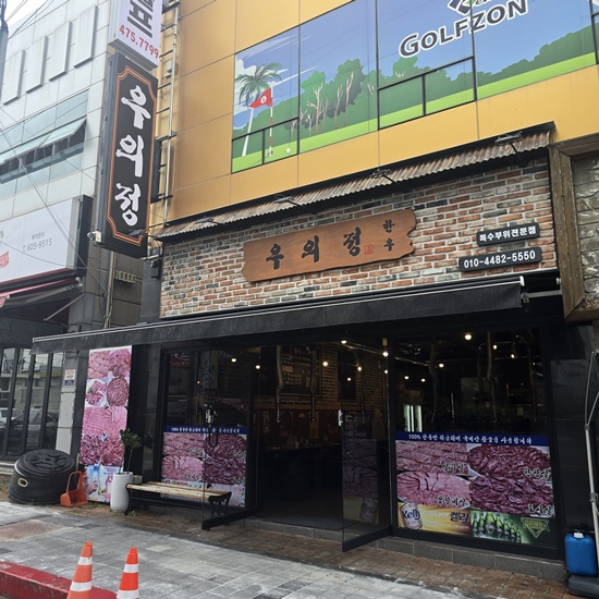 우의정한우 이미지