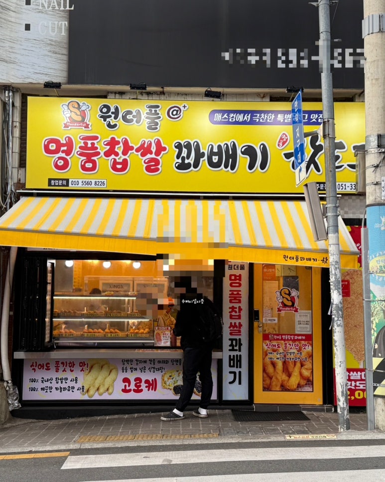 원더풀꽈배기 이미지