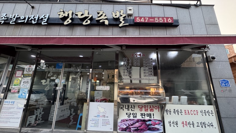 행당족발 이미지