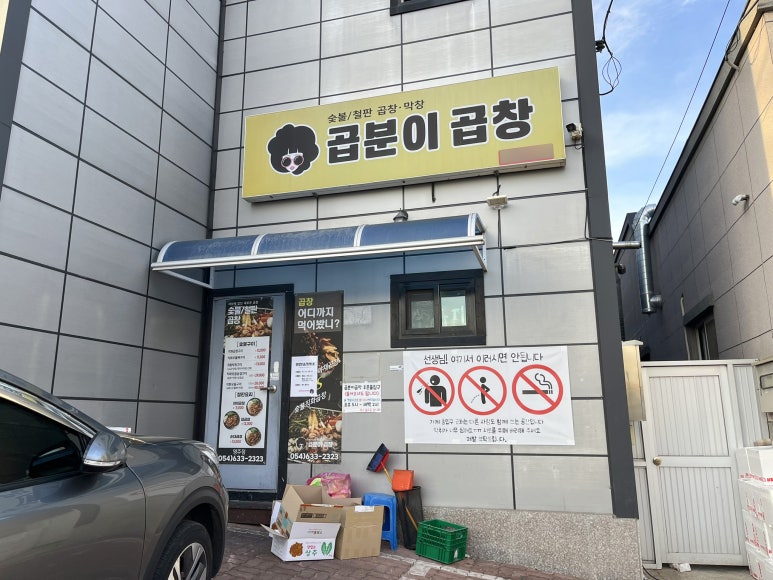 곱분이곱창영주점 이미지