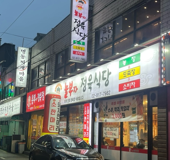 놀부자정육식당 이미지