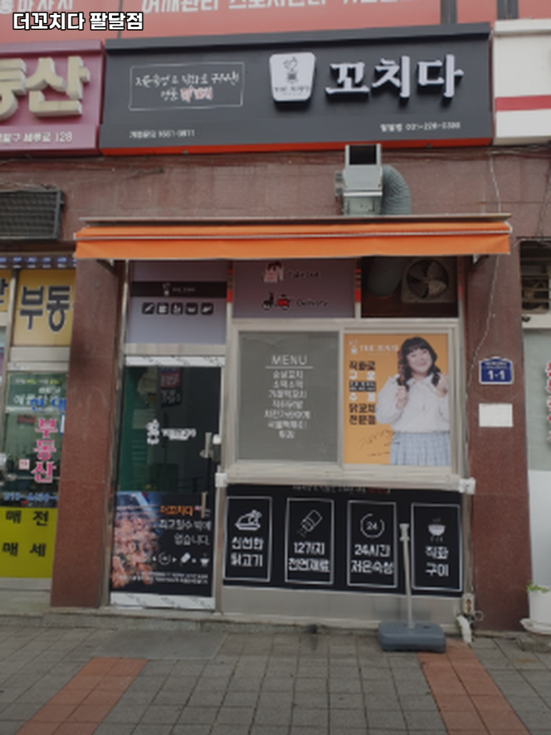 더꼬치다팔달점 이미지