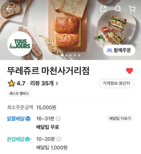 뚜레쥬르마천사거리점 이미지