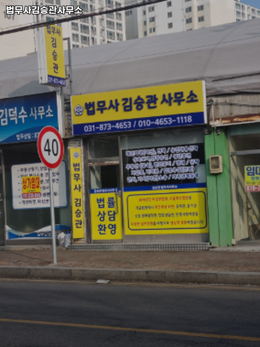 법무사김승관사무소 이미지
