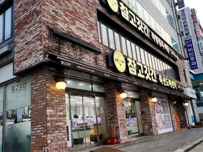 참고깃간 이미지