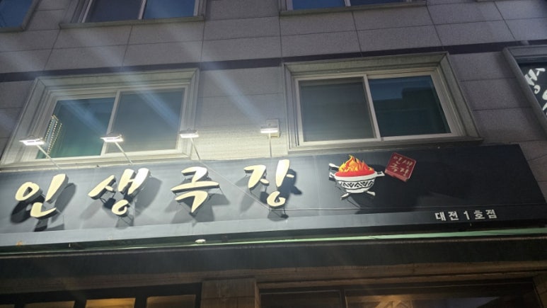 인생극장 대전노은점 이미지