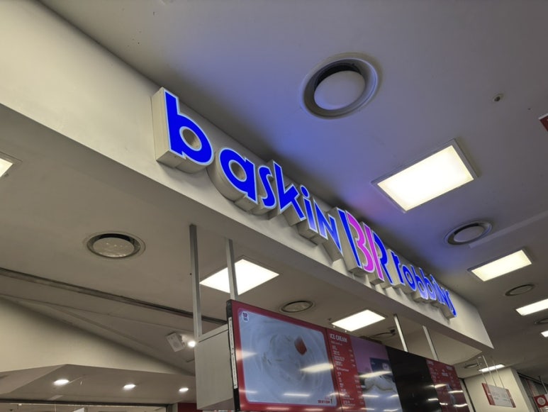 베스킨라빈스동광주 이미지