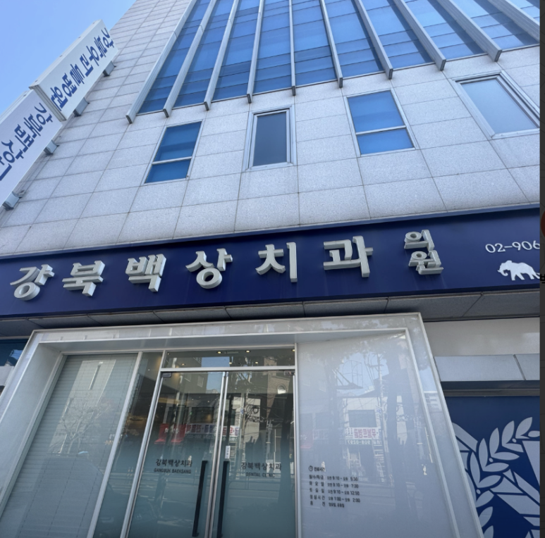 백상치과의원 이미지