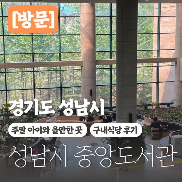 성남중앙도서관구내식당 이미지