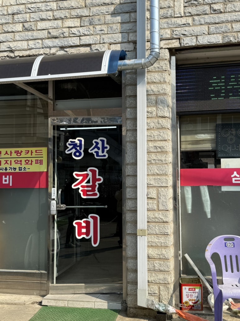 청산정육점식당 이미지