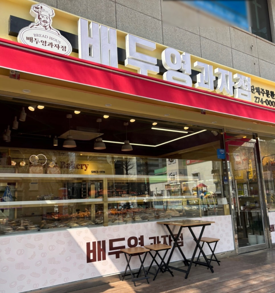 배두영과자점 이미지
