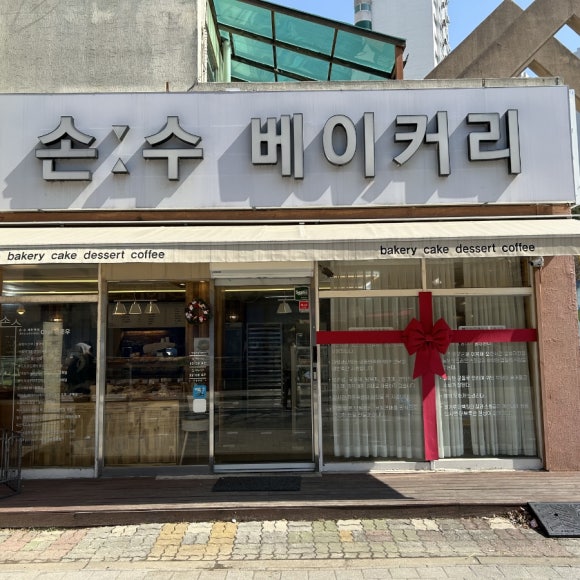 손수베이커리 이미지