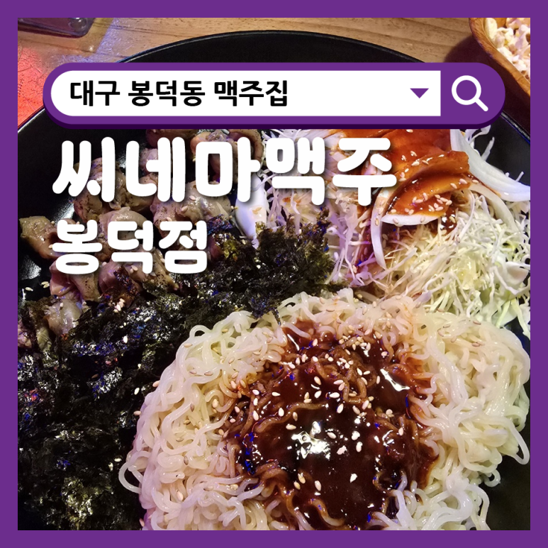 씨네마맥주(대구봉덕점) 이미지
