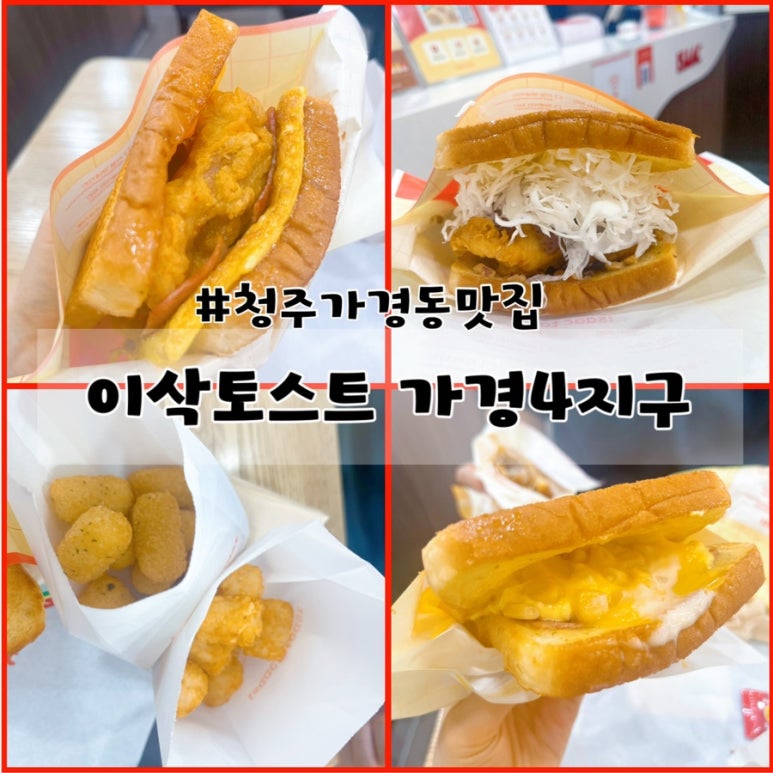 이삭토스트 가경4지구점 이미지