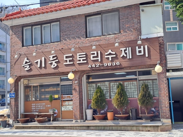 슬기둥도토리수제비 이미지