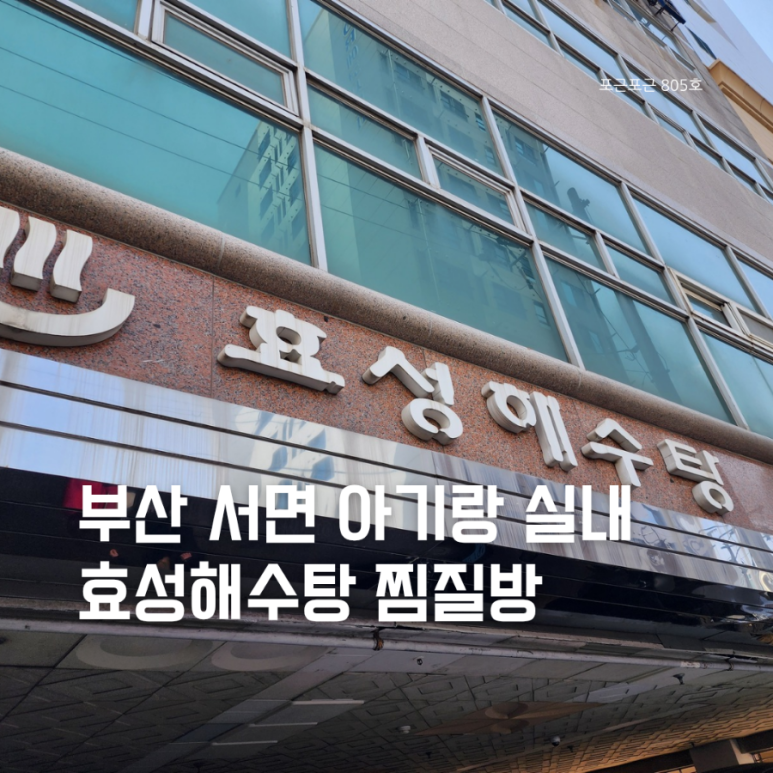 효성해수탕 이미지