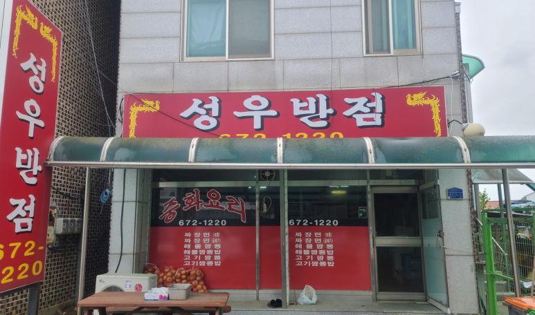 성우반점 이미지