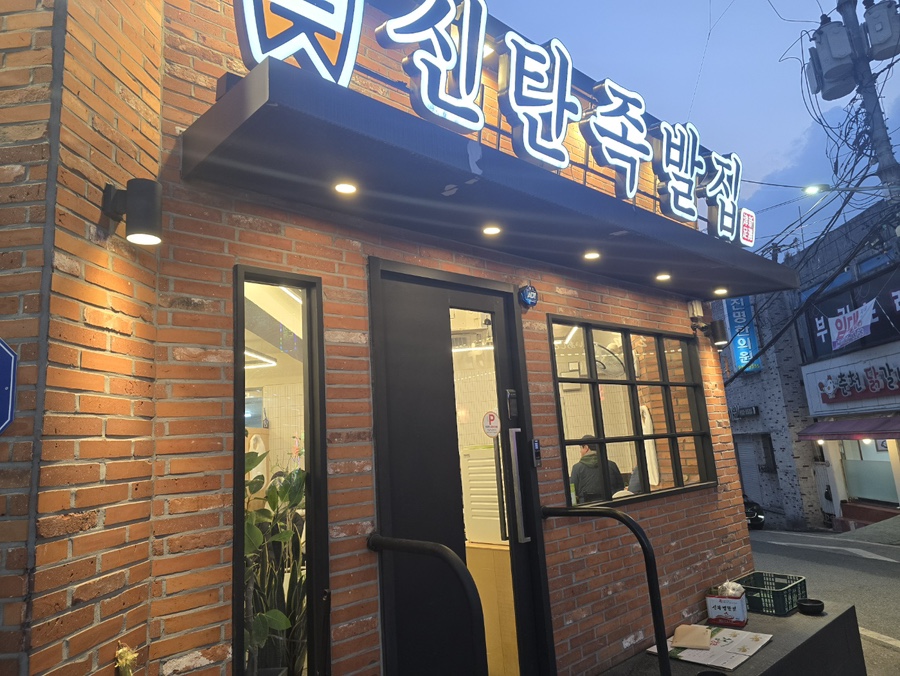 신탄족발집 이미지