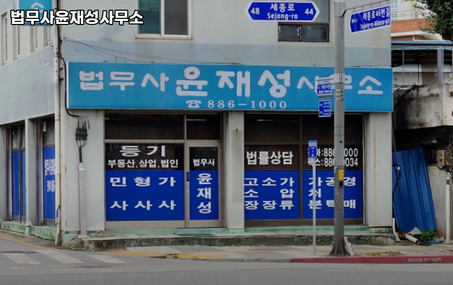 법무사윤재성사무소 이미지