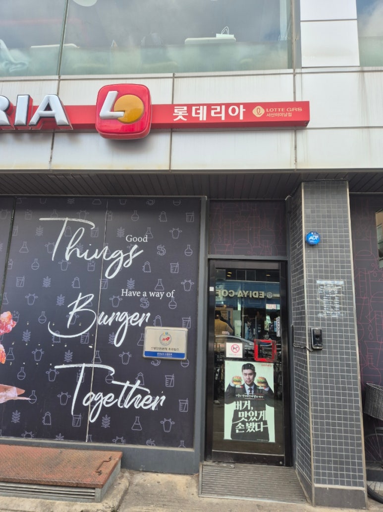 롯데리아서산 이미지