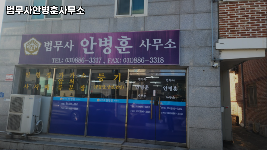 안병훈법무사사무소 이미지