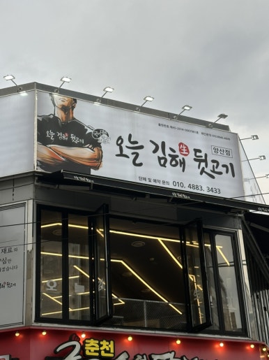 종점김해뒷고기 이미지