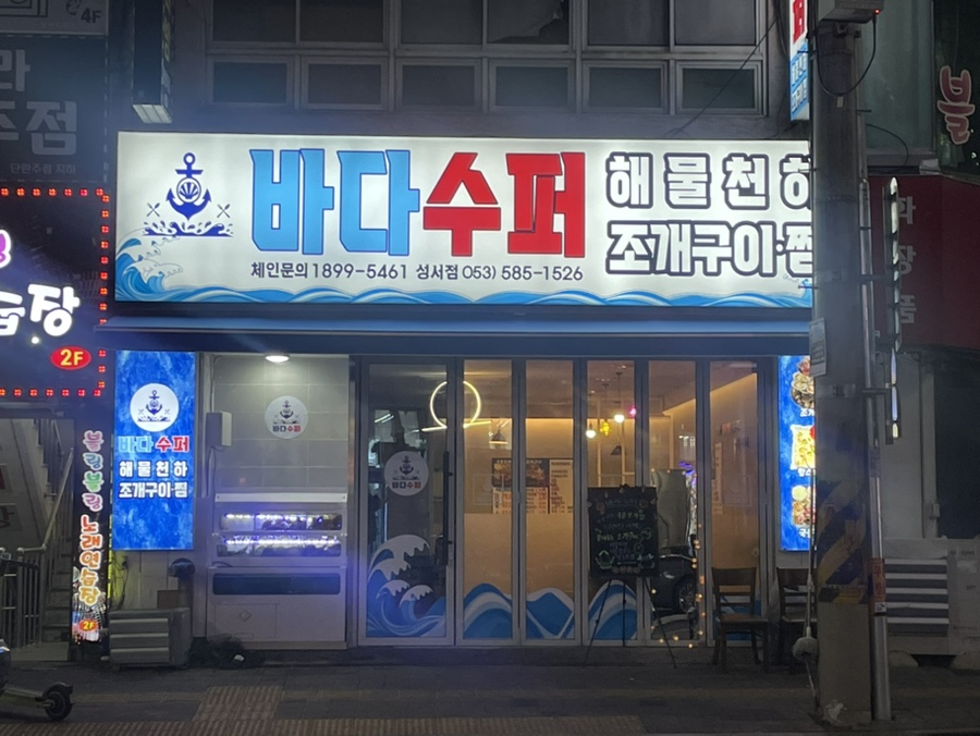 바다수퍼해물천하조개구이성서점 이미지
