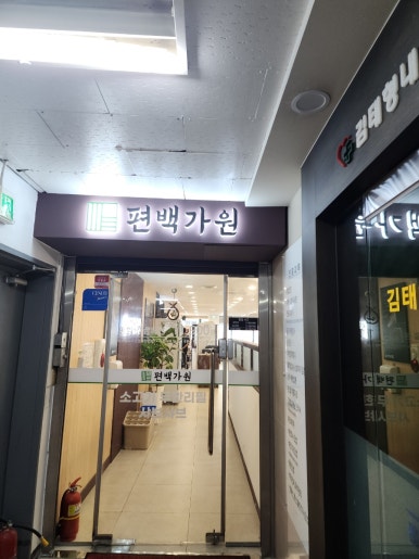 편백가원 신곡점 이미지