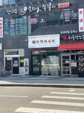 삼형제김밥 미사점 이미지